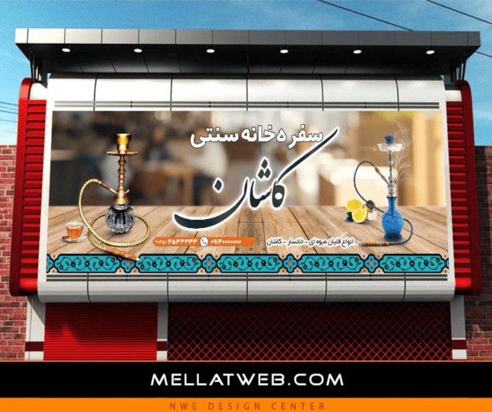 بنر لایه باز سفره خانه سنتی با فرمت PSD طرح جدید