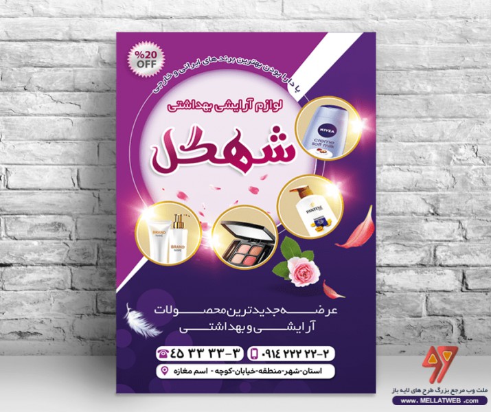 تراکت لایه باز لوازم آرایشی و بهداشتی با فرمت PSD طرح جدید