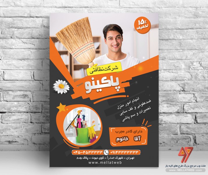 تراکت لایه باز شرکت نظافتی با فرمت psd طرح جدید