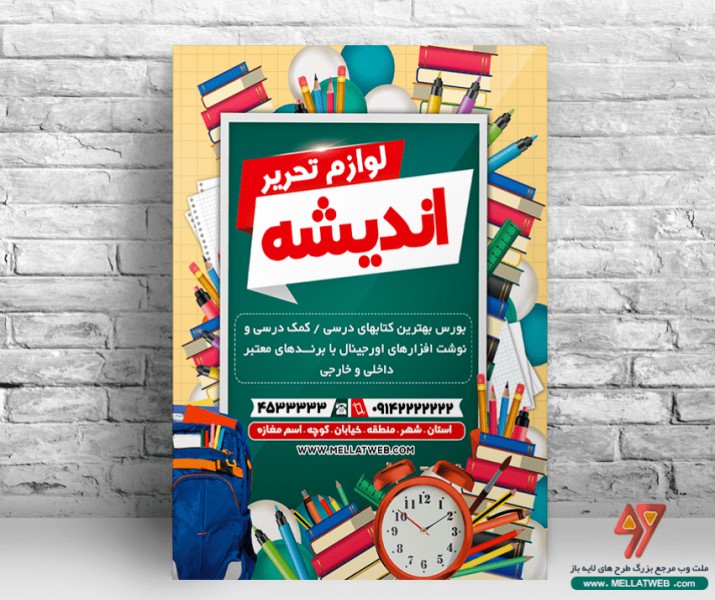 تراکت لایه باز لوازم تحریر با فرمت psd طرح جدید