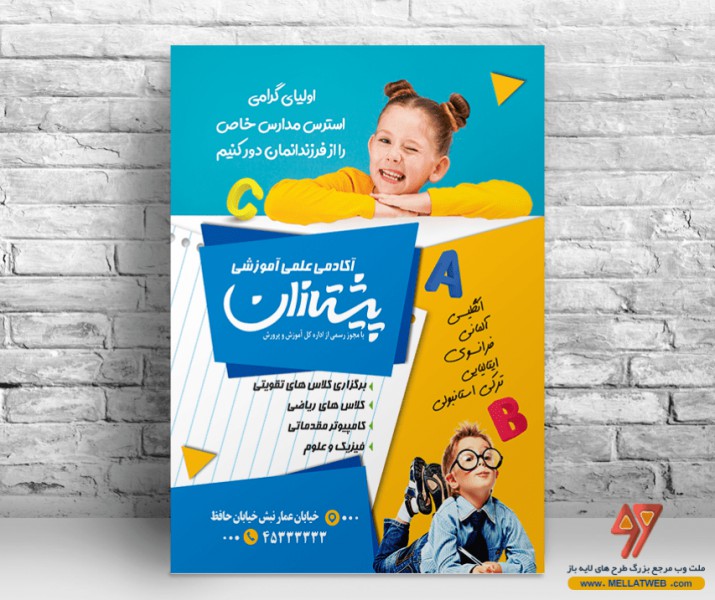 تراکت لایه باز آموزشگاه کلاس های تقویتی با فرمت psd