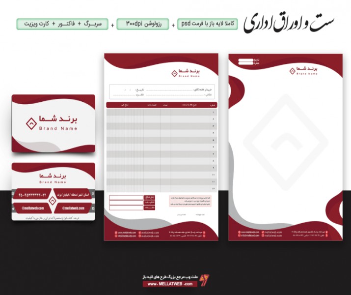 طرح لایه باز ست اداری با فرمت psd شامل (فاکتور،سربرگ،کارت ویزیت)