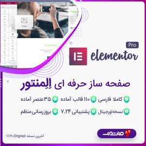 افزونه صفحه ساز المنتور | دانلود Elementor Pro آخرین نسخه (اورجینال)