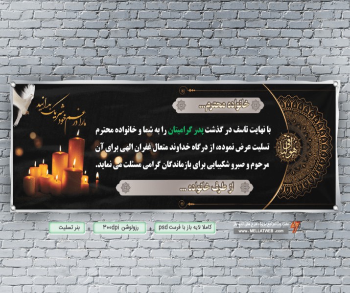  طرح لایه باز بنر تسلیت با فرمت psd برای تسلیت پدر و مادر و...