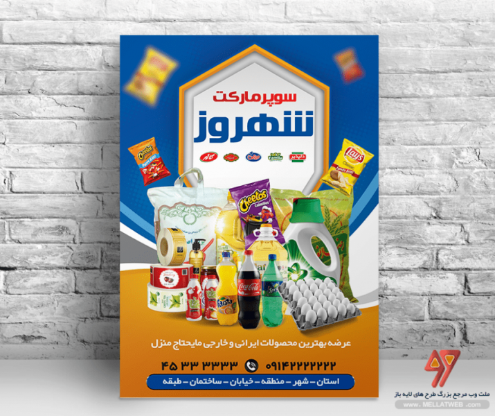 تراکت لایه باز سوپر مارکت با فرمت psd  طرح جدید