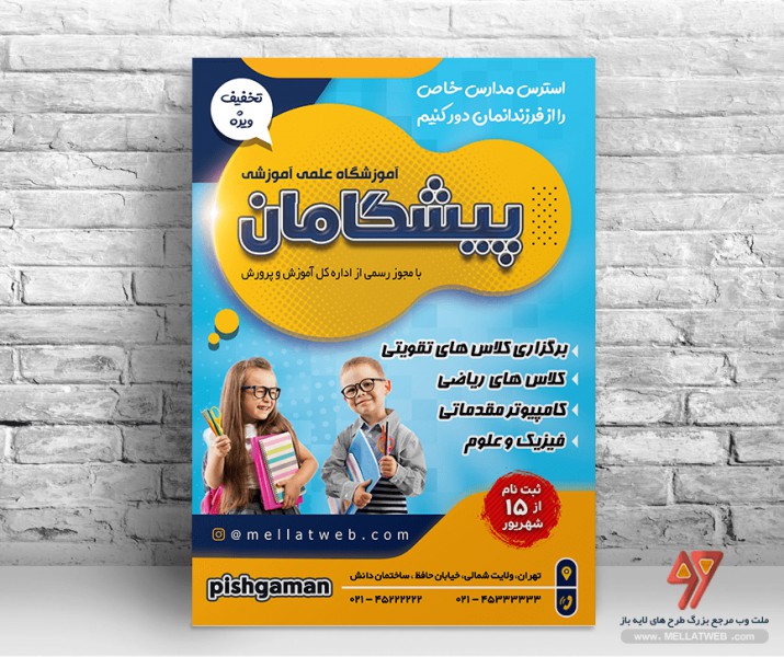 تراکت لایه باز آموزشگاه علمی با فرمت psd طرح جدید