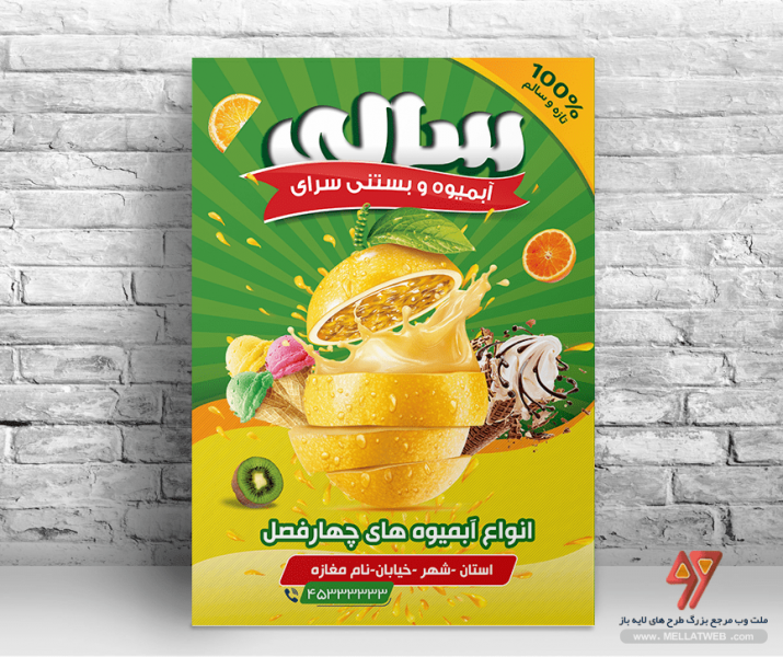 تراکت لایه باز آبمیوه و بستنی با فرمت psd طرح جدید