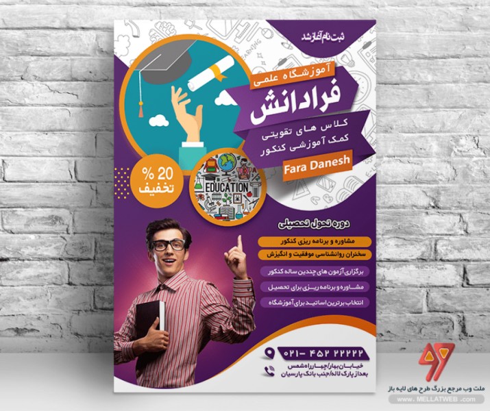 تراکت لایه باز آموزشگاه کنکور با فرمت psd طرح جدید