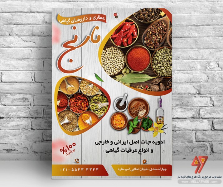 تراکت لایه باز عطاری و گیاهان دارویی با فرمت psd طرح جدید