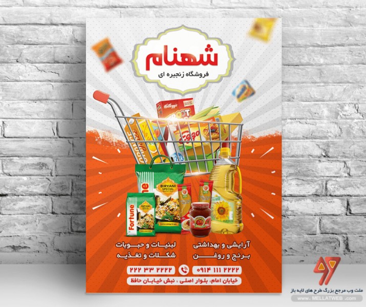 تراکت لایه باز سوپر مارکت با فرمت psd  طرح جدید