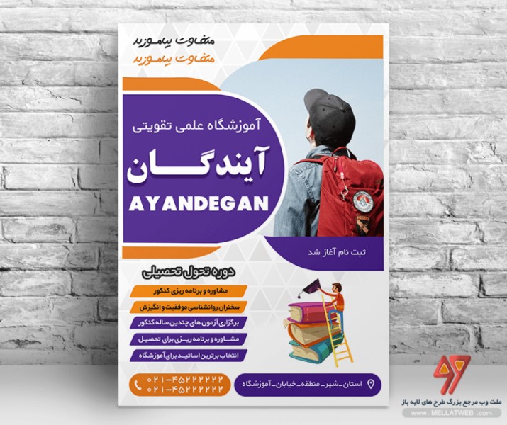 تراکت لایه باز آموزشگاه علمی با فرمت psd طرحی زیبا