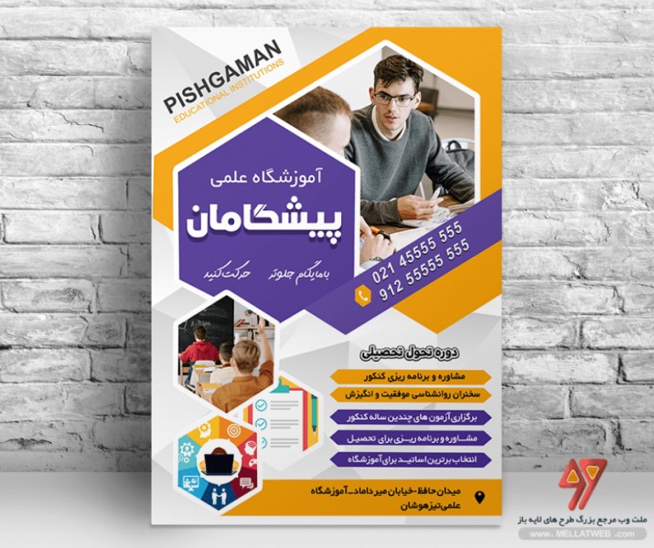 تراکت لایه باز آموزشگاه علمی با فرمت psd طرحی زیبا