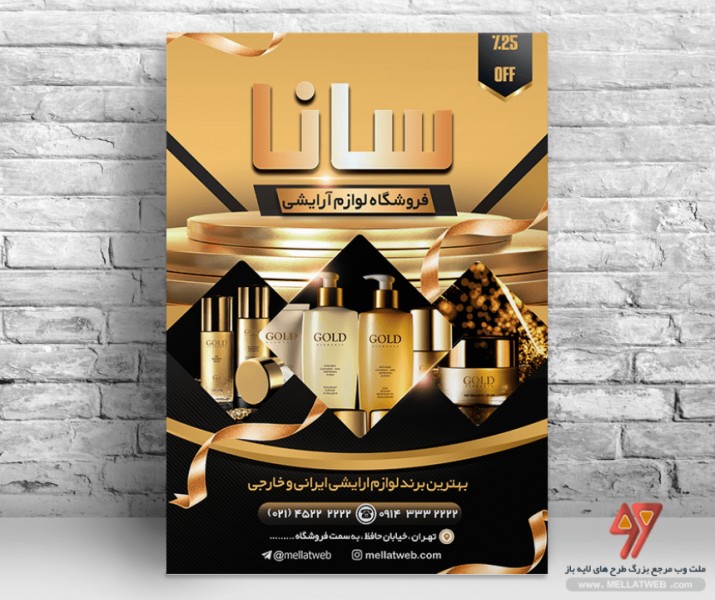 بنر لایه باز لوازم ارایشی با فرمت psd طرح جدید