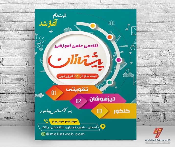 تراکت لایه باز آموزشگاه علمی با فرمت psd طرح جذاب
