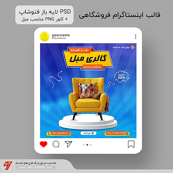 قالب پست اینستاگرام فروشگاهی با فرمت PSD و (PNG مناسب مبل)