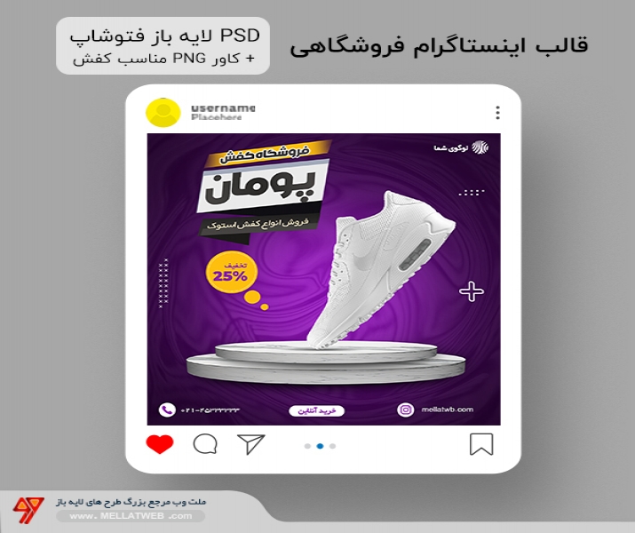 قالب پست اینستاگرام فروشگاهی با فرمت PSD و (PNG مناسب کفش)