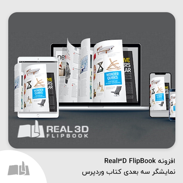 افزونه Real3D FlipBook | نمایشگر سه بعدی کتاب وردپرس