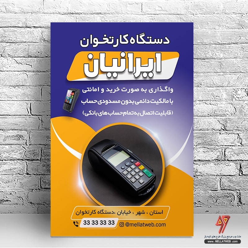 طرح لایه باز دستگاه کارتخوان بانک با فرمت psd طرح جدید