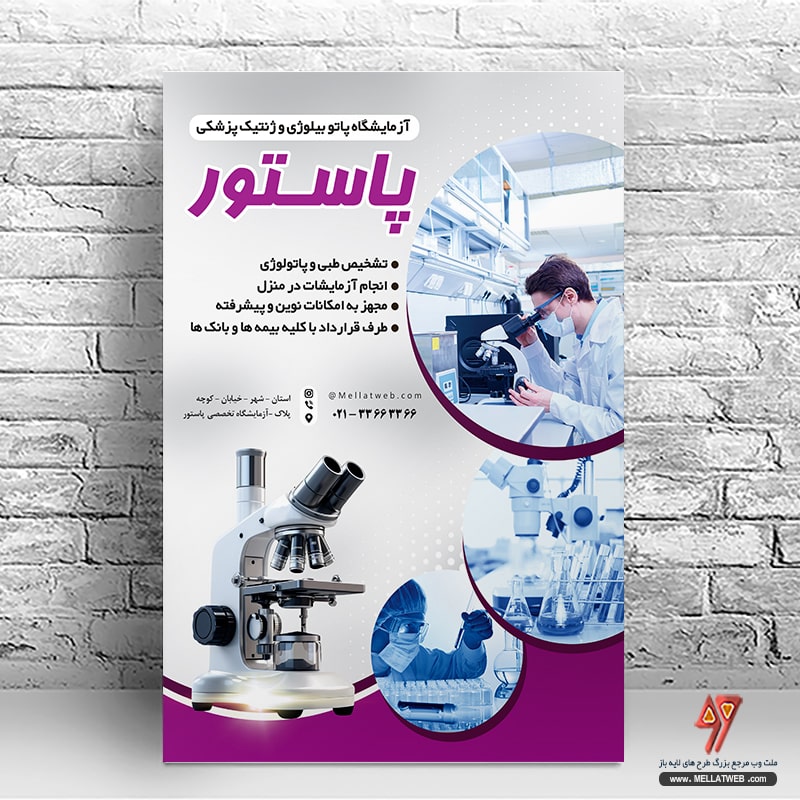 تراکت لایه باز آزمایشگاه تخصصی و پاتولوژی با فرمت psd