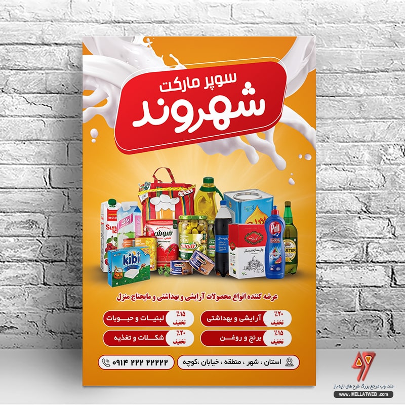 طرح لایه باز سوپر مارکت با فرمت psd طرحی جذاب