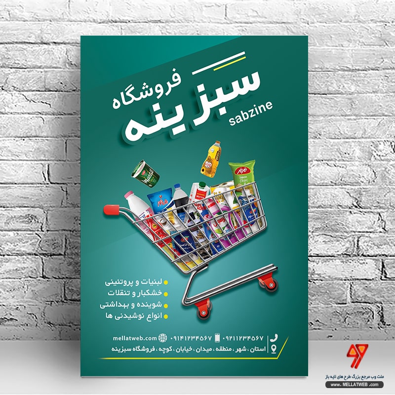 طرح لایه باز تراکت سوپر مارکت با فرمت psd طرح جدید