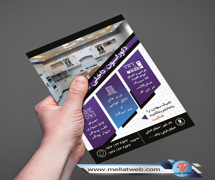 تراکت دکوراسیون داخلی