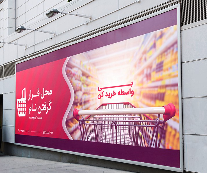 طرح لایه باز بنر سوپرمارکت