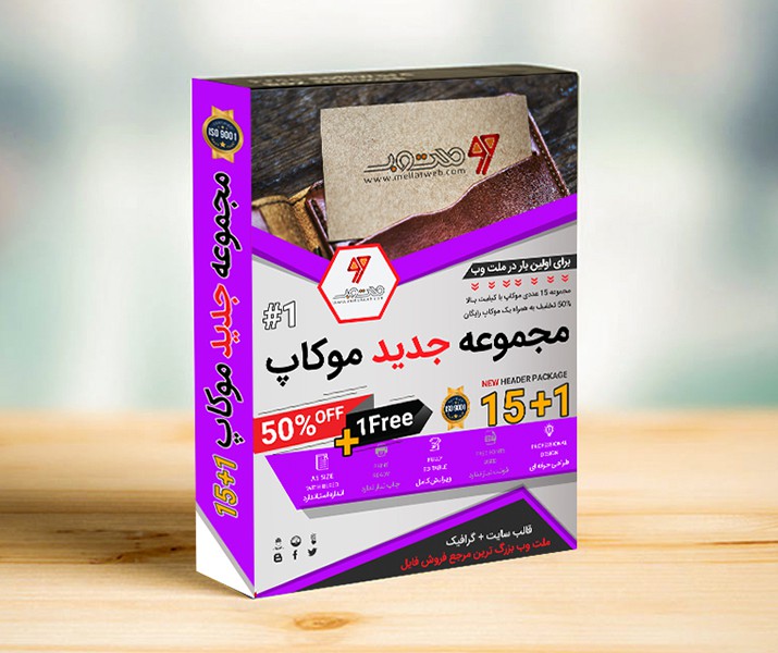 پکیج حرفه ای موکاپ (1+15) با تخفیف ویژه