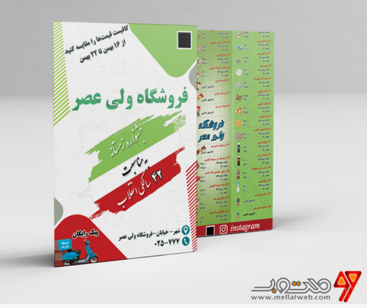 طرح  لایه باز تخفیفات فروشگاه‌ی به مناسبت 42 سالگی انقلاب