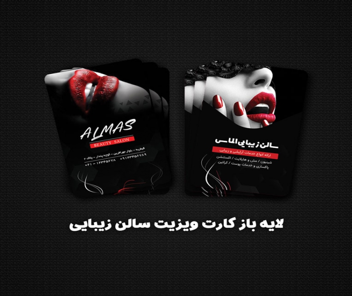 طرح لایه باز کارت ویزیت سالن زیبایی