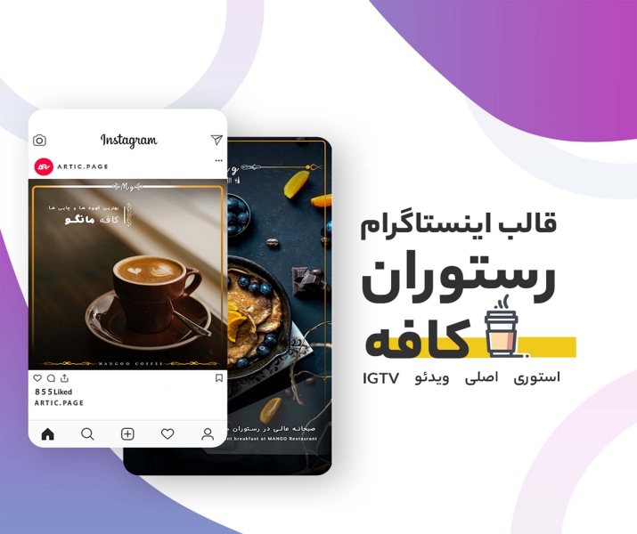 قالب اینستاگرام رستوران و کافه
