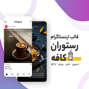 قالب اینستاگرام رستوران و کافه
