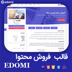 قالب فروشگاهی فروش محتوا Edomi