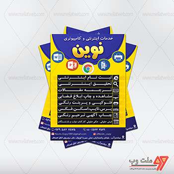تراکت لایه باز تبلیغاتی خدمات کامپیوتری و اینترنتی نوین