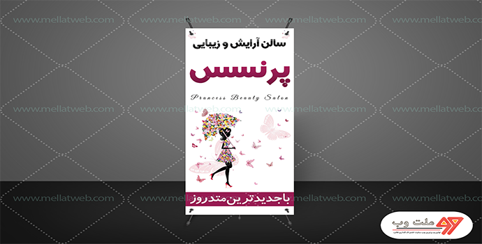بنر ایستند سالن زیبایی پرنسس