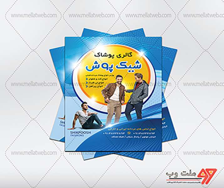 تراکت فروشگاه پوشاک