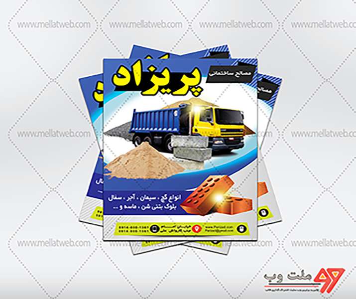 تراکت مصالح ساختمانی پریزاد