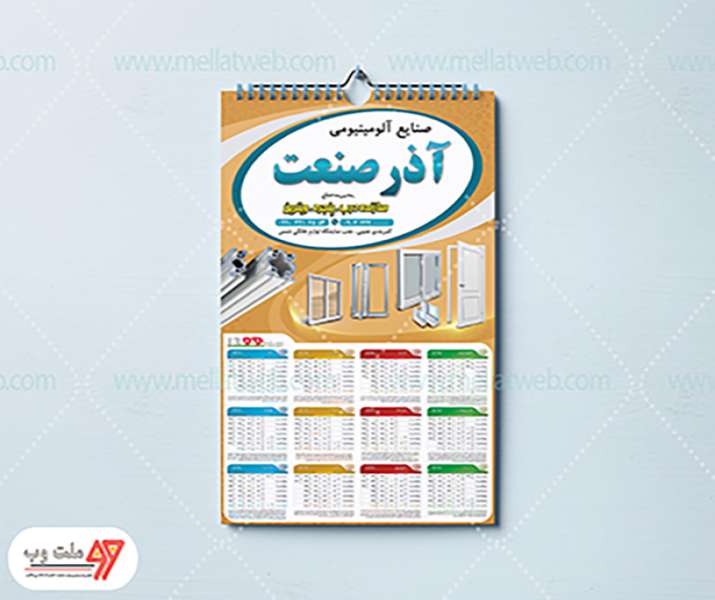 طرح  تقویم لایه باز صنایع آلومینیومی - سال1399