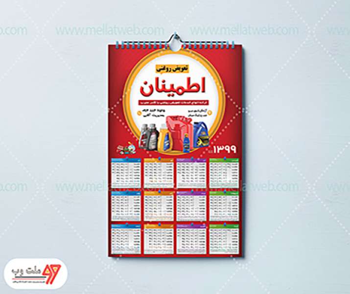 طرح لایه باز تقویم تعویض روغن - سال 1399