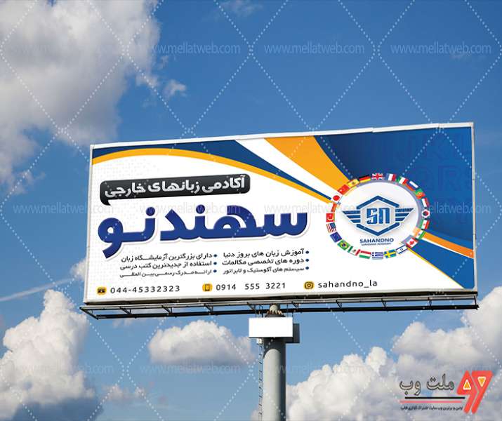 بنر لایه باز تابلو سردرب آکادمی زبان های خارجی سهند نو