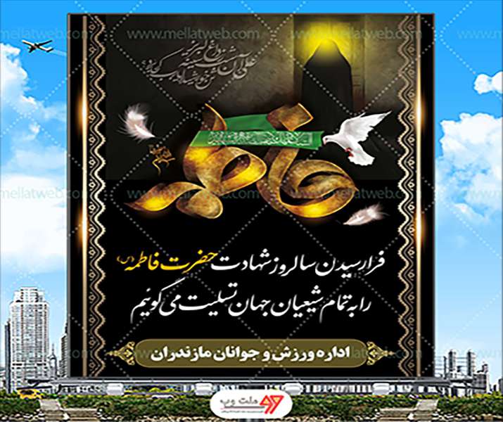 بنربیلبوردی لایه باز شهادت حضرت فاطمه الزهرا(س)
