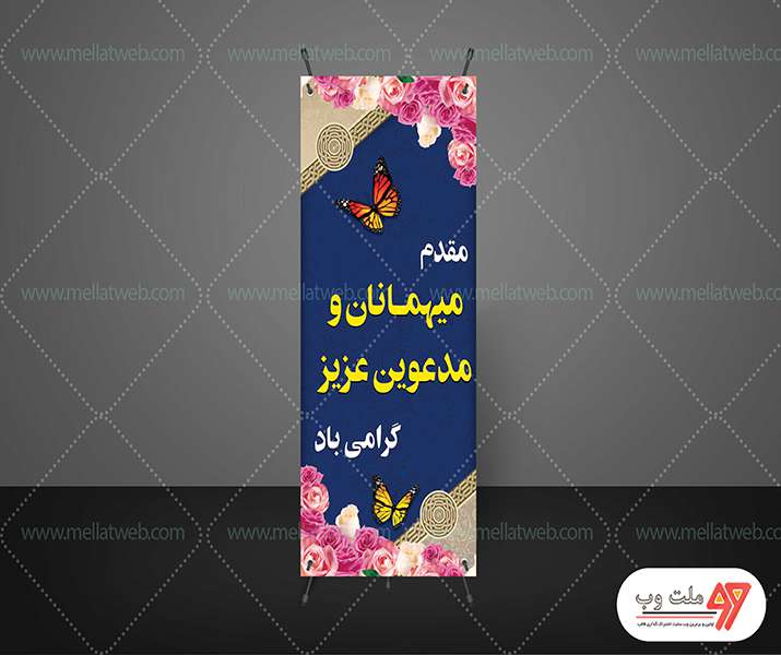 بنر لایه باز ایستندی خیرمقدم به میهمانان