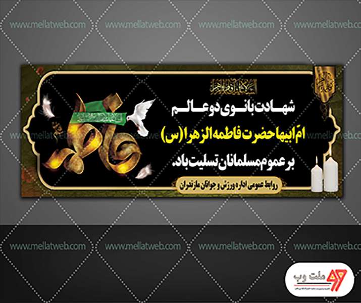 بنر لایه باز شهادت حضرت فاطمه الزهرا(س)
