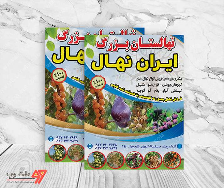 تراکت لایه باز نهالستان و نهال فروشی