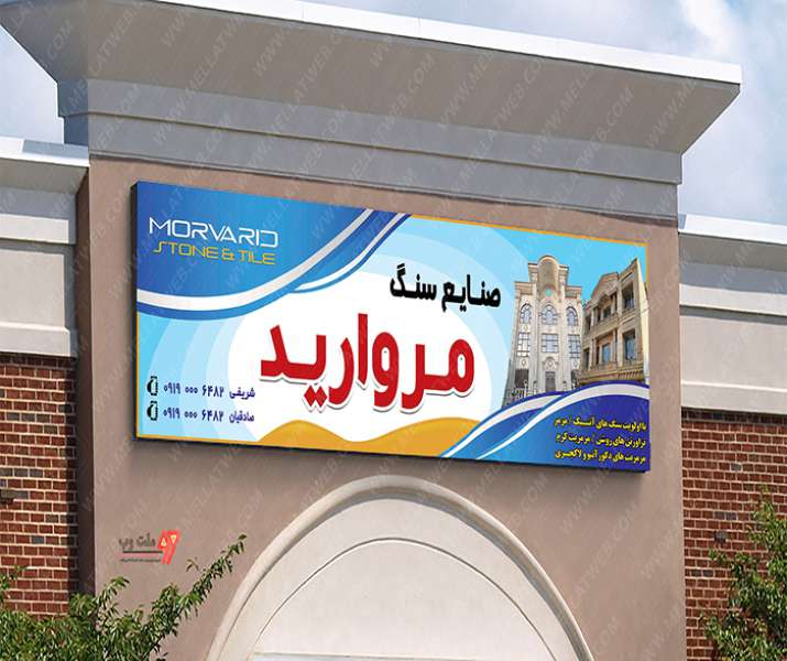بنر سردرب لایه باز PSD سنگ و کاشی فروشی