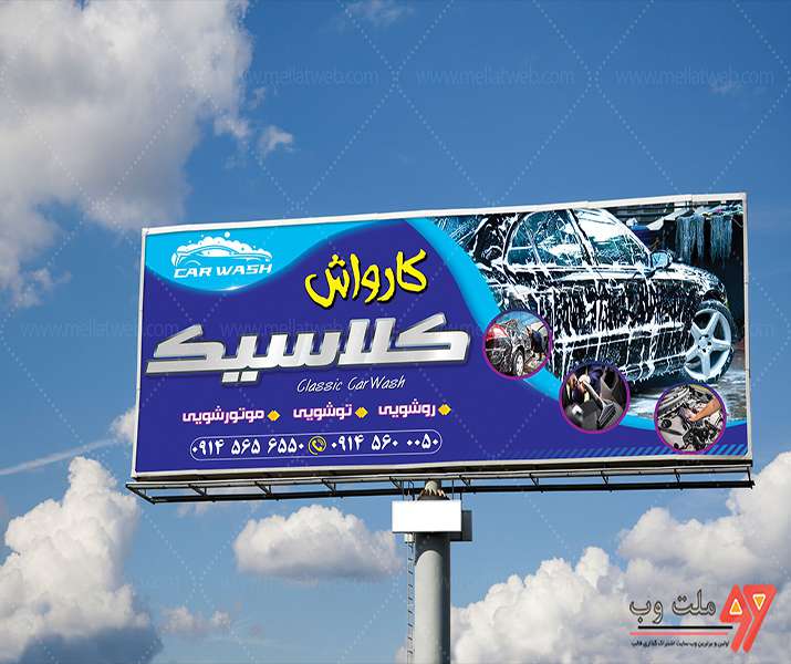 تابلو تبلیغاتی لایه باز کارواش