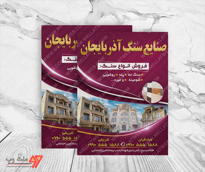 تراکت لایه باز تبلیغاتی سنگ فروشی