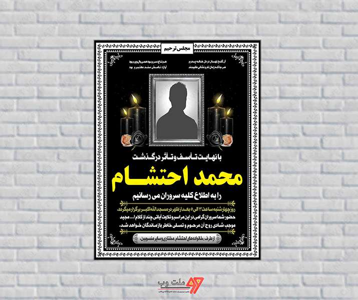 طرح کاملا لایه باز آگهی ترحیم PSD