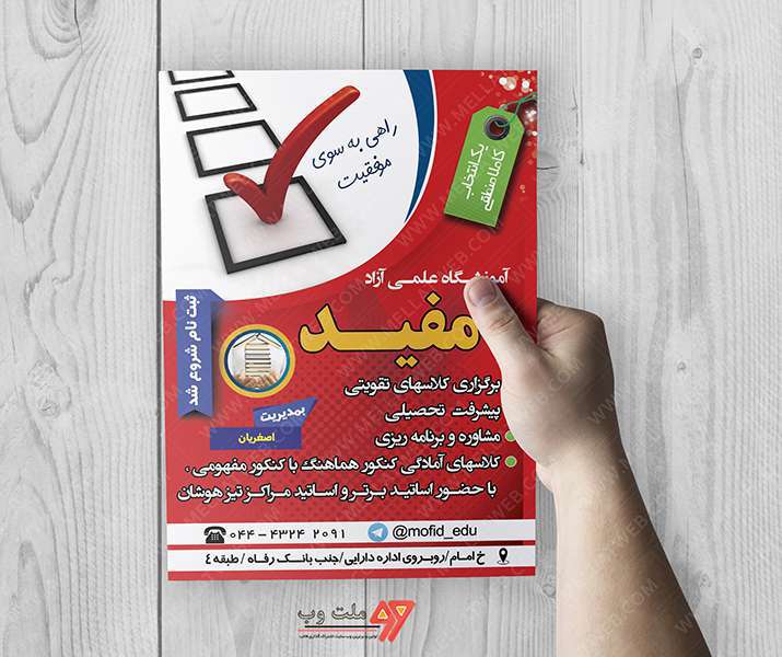 تراکت لایه باز آموزشگاه علمی مفید