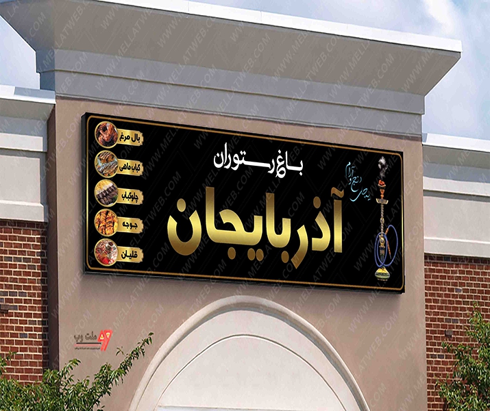 بنر تابلو لایه باز تابلو باغ رستوران